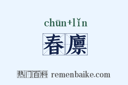 春廪是什么意思的图片